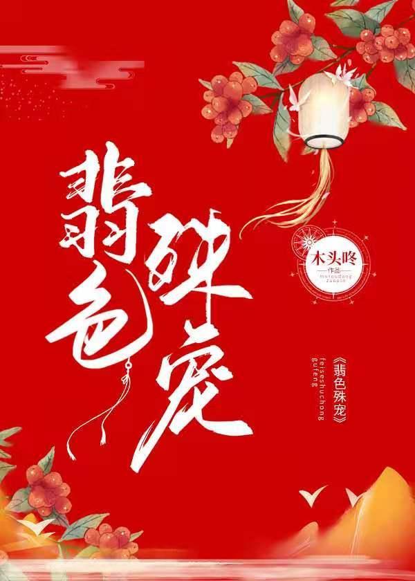 翡色殊宠封面