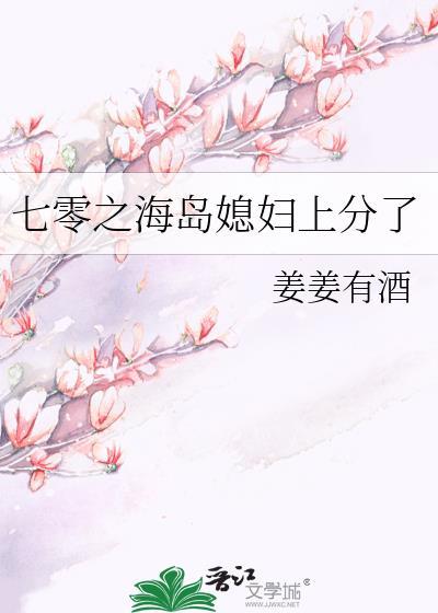 七零之海岛媳妇上分了封面