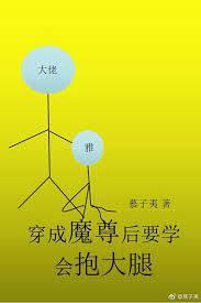 穿成魔尊后要学会抱大腿封面