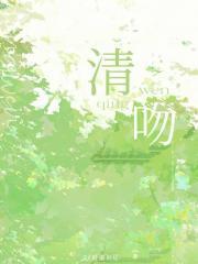 清吻封面