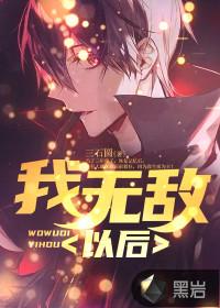 我无敌以后封面