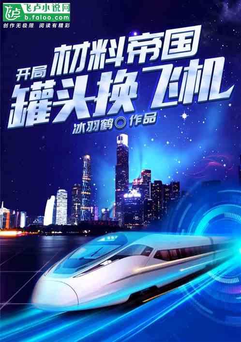 材料帝国：开局罐头换飞机封面