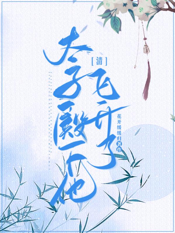 太子殿下他，飞升了封面