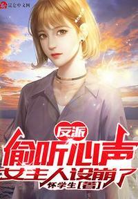 反派：偷听心声，女主人设崩了封面