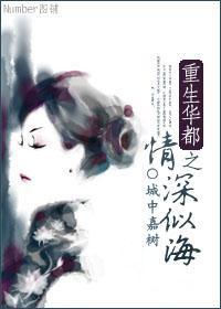 重生华都之情深似海封面
