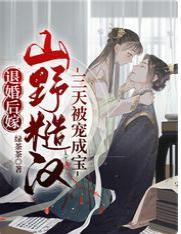 退婚后嫁山野糙汉，三天被宠成宝封面