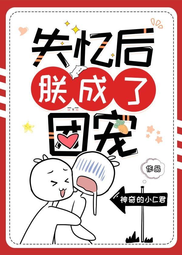 失忆后朕成了团宠封面