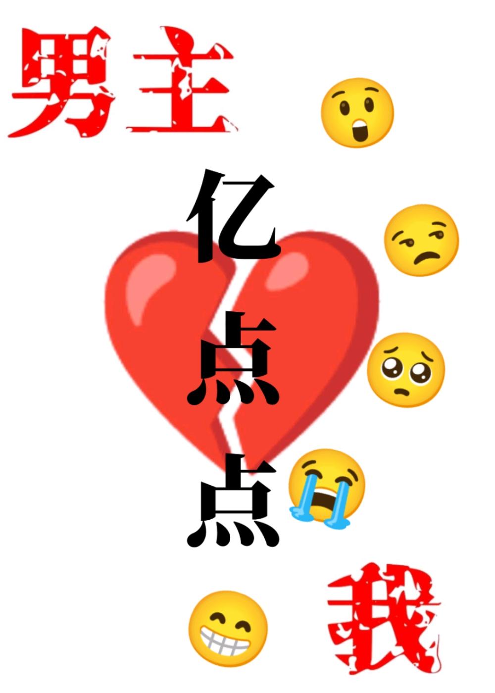 我和男主只差亿点点 上封面