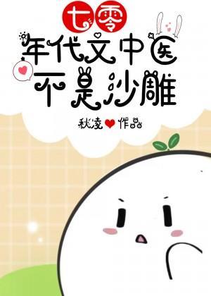 七零年代文中医不是沙雕[古穿今]封面