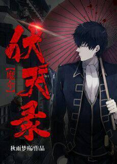 魔伞伏天录封面