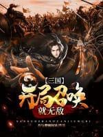 三国：开局召唤就无敌封面
