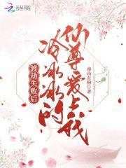 渡劫失败后,冷冰冰的仙尊爱上我封面