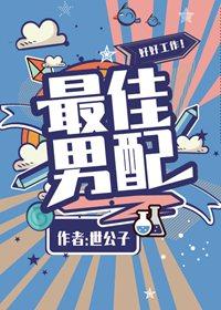 ［快穿］最佳男配封面