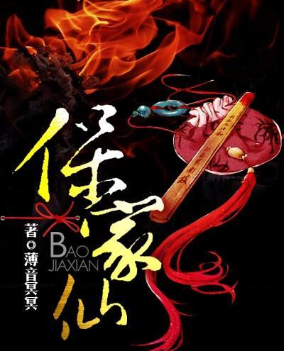 保家仙封面