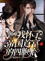 重生：寒爷的宠溺小甜妻封面