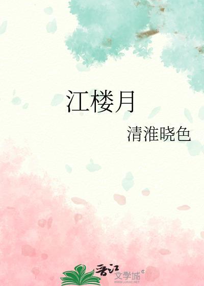 江楼月封面