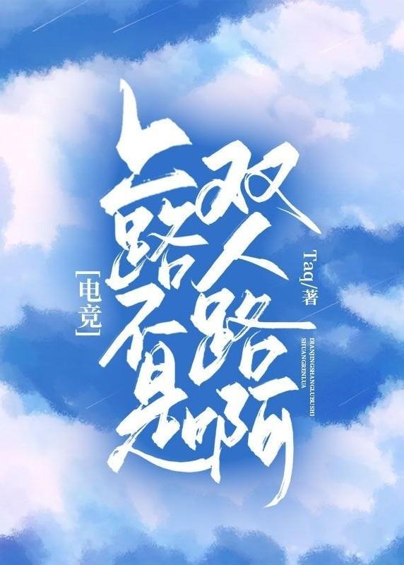 ［电竞］上路不是双人路啊！封面