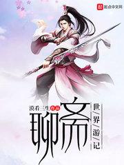 聊斋世界游记封面