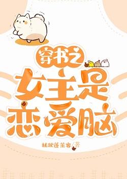 穿书之女主是恋爱脑封面