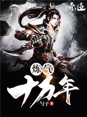 炼气十万年封面