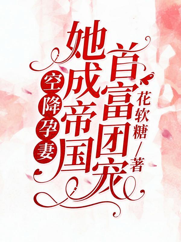 空降孕妻，她成帝国首富团宠封面