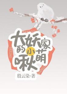 大妖家的小肥啾封面