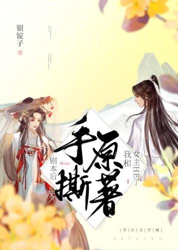 被男扮女装的黑莲花反向攻略后封面