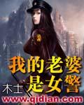 我的老婆是女警列表封面