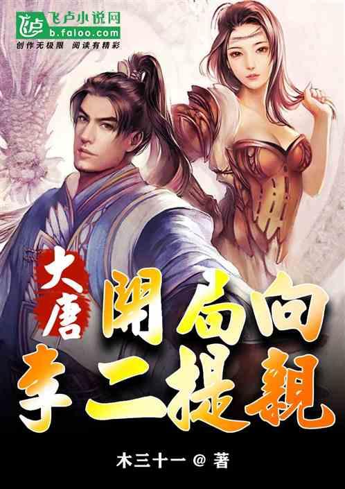 大唐:开局向李二提亲封面