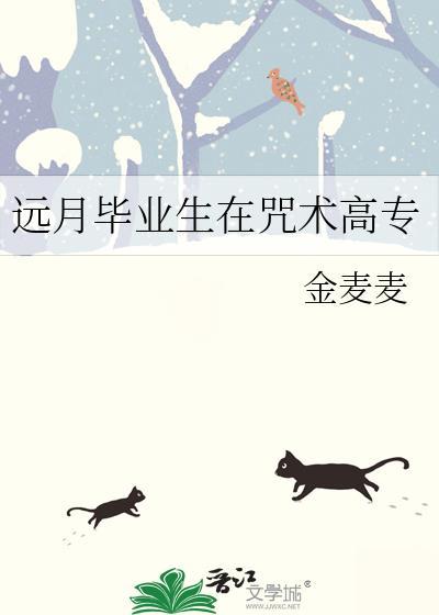 远月毕业生在咒术高专封面