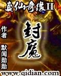 真仙奇缘II封魔封面