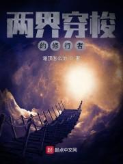 两界穿梭的修行者封面