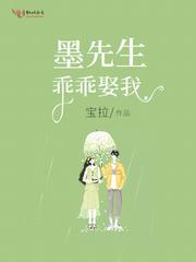 墨先生，乖乖娶我封面