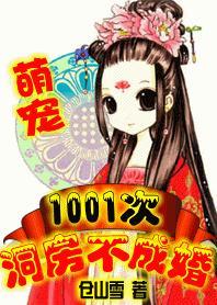 萌宠：1001次洞房不成婚封面
