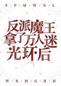 反派魔王拿了万人迷光环后封面