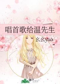 唱首歌给温先生封面