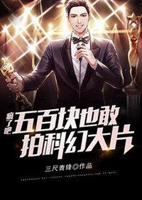 疯了吧，五百块也敢拍科幻大片封面
