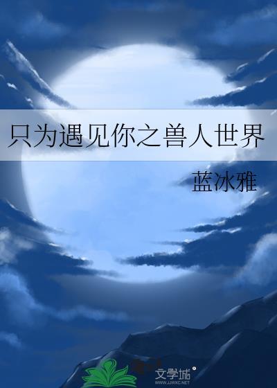 只为遇见你之兽人世界封面