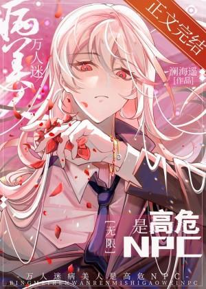 万人迷病美人是高危npc[无限]封面
