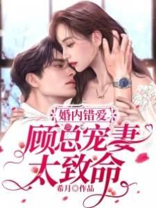 婚内错爱,顾总宠妻太致命封面