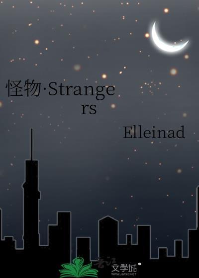 怪物·Strangers封面