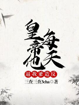皇帝他每天逼我爹造反封面