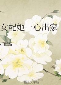 女配她一心出家（重生）封面