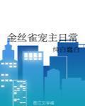 金丝雀宠主日常封面