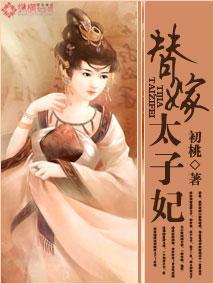 替嫁太子妃封面