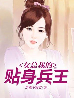 美女上司的贴身兵王(笑笑星儿)封面