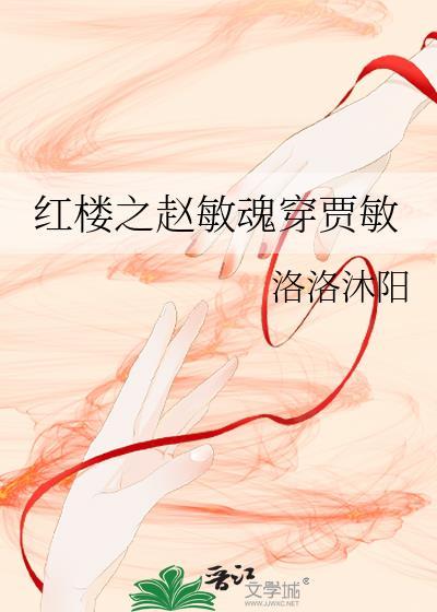 红楼之赵敏魂穿贾敏封面