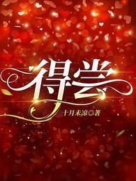 得尝封面
