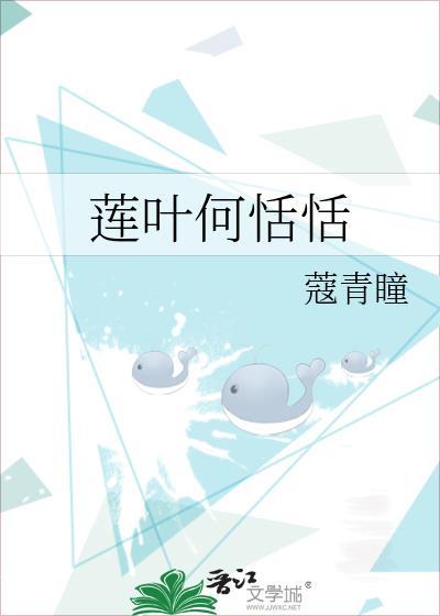 莲叶何恬恬封面