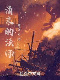 清末的法师封面